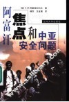 阿富汗焦点和中亚安全问题 封面
