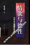 情欲与德性  功利主义道德哲学评论 封面