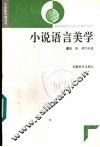 小说语言美学 封面