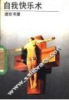 自我快乐术 封面