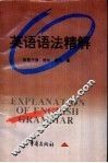 英语语法精解 封面