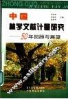 中国林业文献计量研究  50年回顾与展望 封面