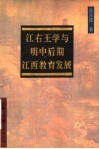 江右王学与明中后期江西教育发展 封面