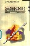 初中英语课堂教学研究 封面