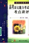 高考语文能力考试考点讲评 封面