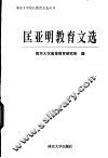 匡亚明教育文选 封面