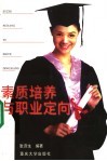 素质培养与职业定向 封面