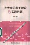 办大学的若干理论与实践问题 封面