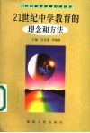 21世纪中学教育的理念和方法 封面