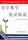 化学教学笔录精选 封面