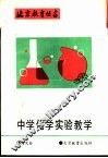 中学化学实验教学 封面