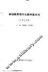 基础教育现代化教学基本功  中学化学卷 电子书封面