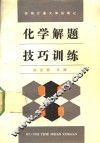 化学解题技巧训练 封面