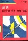 最新高中化学方法·思维·训练  一年级 封面