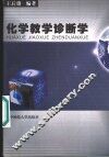 化学教学诊断学 封面