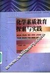 化学素质教育探索与实践 封面