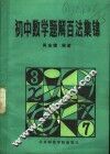 初中数学题解百法集锦 封面