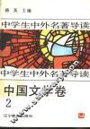 中学生中外名著导读  中国文学卷 封面