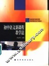 初中语文新课程教学法 封面