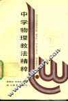 中学物理教法精粹 封面