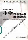 生物课程标准教师读本 封面