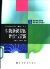 生物新课程的评价与资源 封面