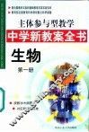 主体参与型教学中学新教案全书  生物  第1册 封面
