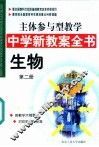 主体参与型教学中学新教案全书  生物  第2册 封面