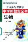 主体参与型教学中学新教案全书  生物  第3册 封面