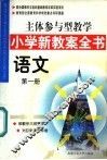 主体参与型教学小学新教案全书  语文  第1册 封面