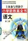 主体参与型教学小学新教案全书  语文  第2册 封面