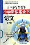 主体参与型教学小学新教案全书  语文  第3册 封面