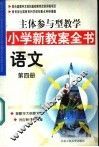 主体参与型教学小学新教案全书  语文  第4册 封面