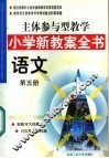 主体参与型教学小学新教案全书  语文  第5册 封面