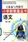 主体参与型教学小学新教案全书  语文  第6册 封面