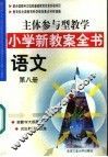 主体参与型教学小学新教案全书  语文  第8册 封面