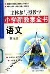 主体参与型教学小学新教案全书  语文  第9册 封面