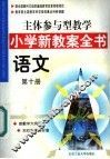 主体参与型教学小学新教案全书  语文  第10册 封面