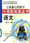 主体参与型教学小学新教案全书  语文  第11册 封面