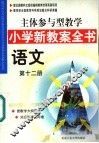 主体参与型教学小学新教案全书  语文  第12册 封面