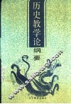 历史教学论纲要 封面