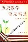 历史教学笔录精选 封面