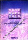 中国中学英语教育百科全书 封面