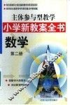 主体参与型教学小学新教案全书  数学  第2册 封面