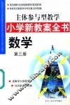 主体参与型教学小学新教案全书  数学  第3册 封面