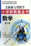主体参与型教学小学新教案全书  数学  第10册 封面