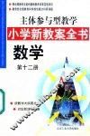 主体参与型教学小学新教案全书  数学  第12册 封面
