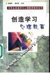 创造学习心理教育 封面