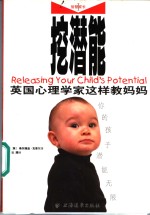 挖潜能  英国心理学家这样教妈妈 封面