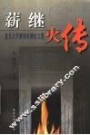 薪继火传  复旦大学新闻传播论文集  1929-1999 封面